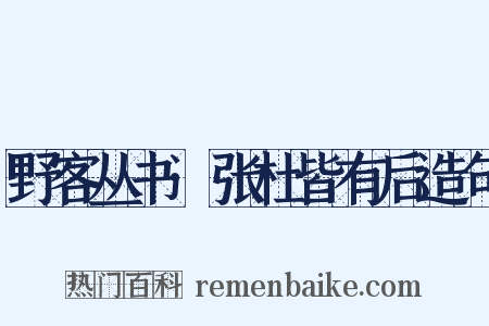 野客丛书·张杜皆有后造句是什么意思的图片